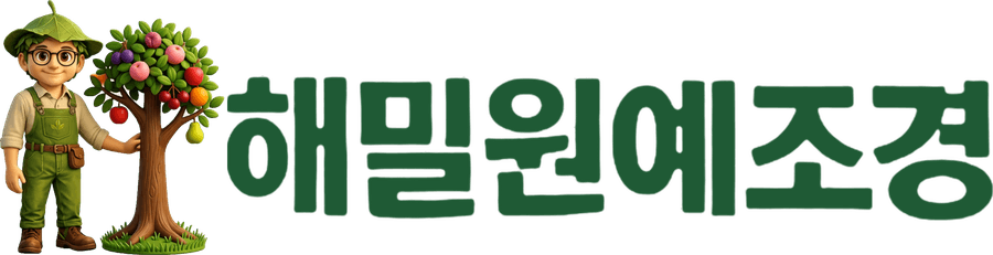 해밀원예조경